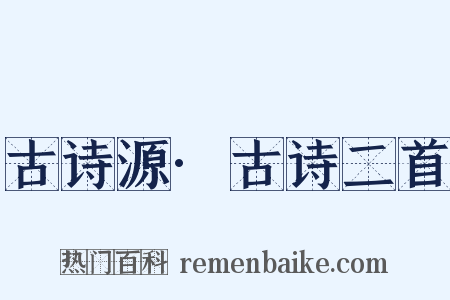 古诗源·古诗二首是什么意思的图片